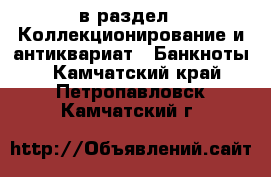  в раздел : Коллекционирование и антиквариат » Банкноты . Камчатский край,Петропавловск-Камчатский г.